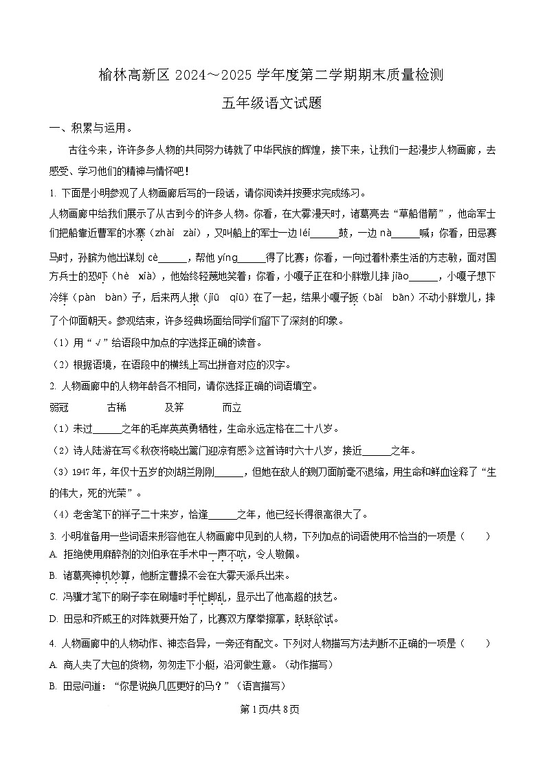 2024-2025学年陕西省榆林市高新区统编版五年级下册期末考试语文试卷第1页