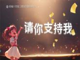 【任务型】统编版语文六年级上册 第四单元《口语交际：请你支持我》课件+教案+音视频素材