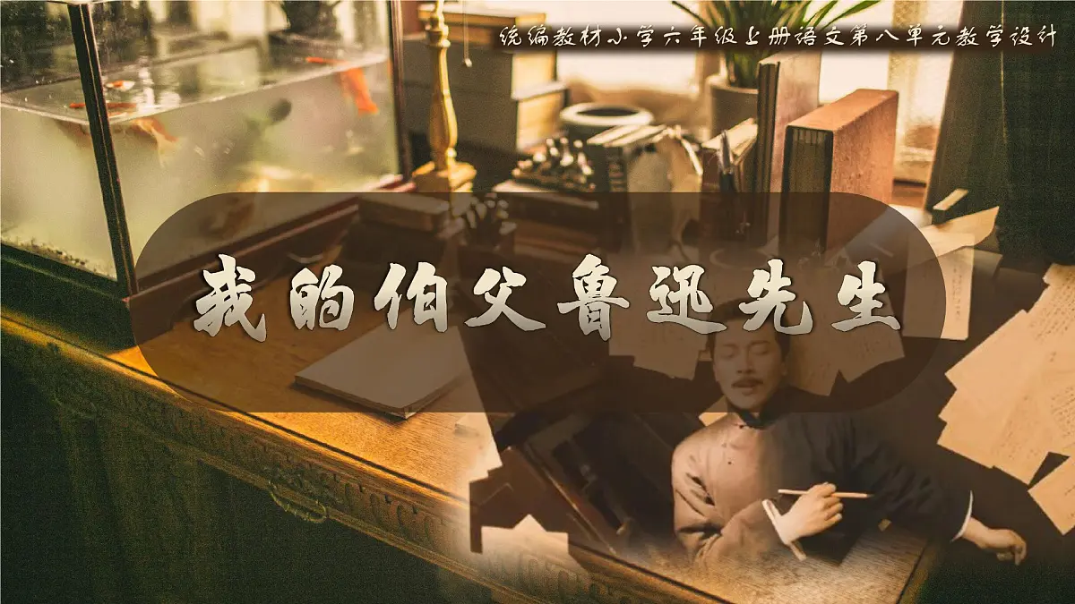 27《我的伯父鲁迅先生》第3页