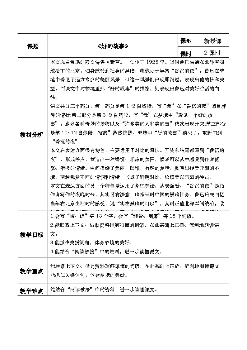 26《好的故事》教学设计第1页