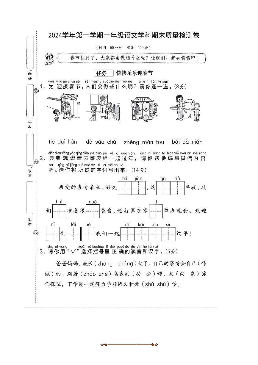 2024～2025学年浙江省杭州市萧山区临浦镇桥南小学一年级上期末语文学科月考卷试卷(pdf版。含答案)第1页