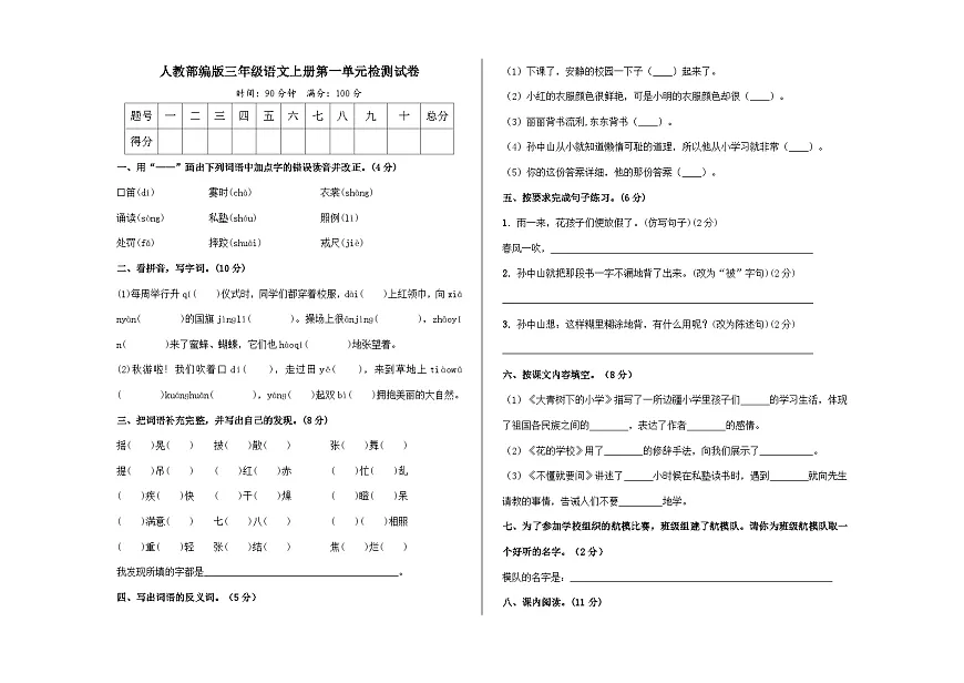 （新）人教部编版三年级语文上册第一单元检测试卷A3（原卷版）第1页
