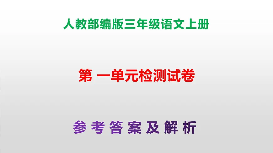 （新）人教部编版三年级语文上册第一单元参考答案及解析PPT第1页