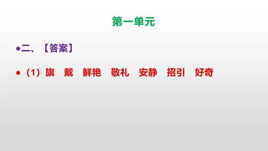 （新）人教部编版三年级语文上册第一单元参考答案及解析PPT第3页