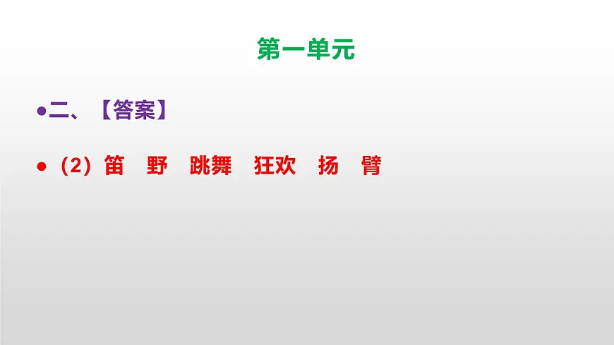 （新）人教部编版三年级语文上册第一单元参考答案及解析PPT第4页