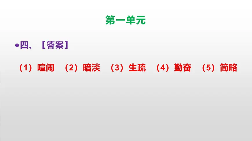 （新）人教部编版三年级语文上册第一单元参考答案及解析PPT第6页