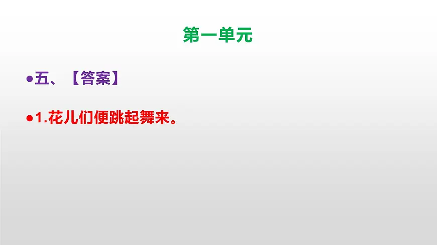 （新）人教部编版三年级语文上册第一单元参考答案及解析PPT第7页