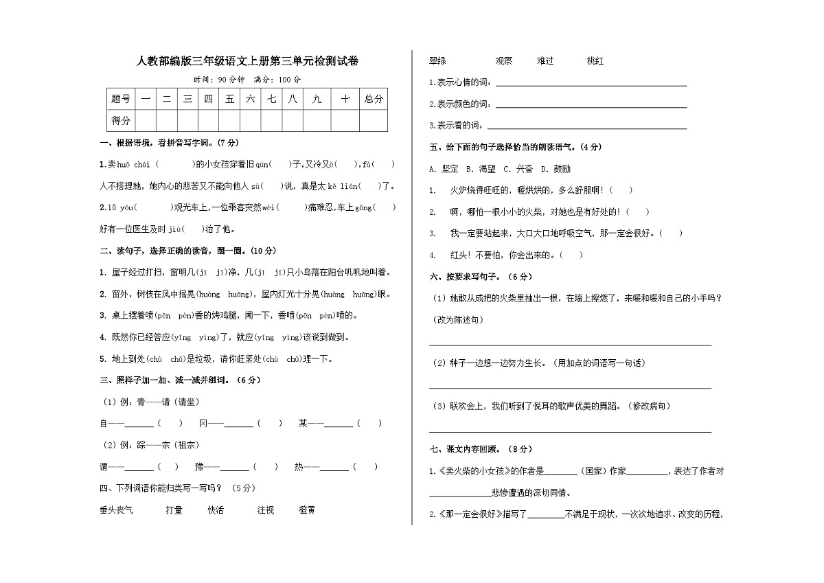 （新）人教部编版三年级语文上册第三单元检测试卷A3（原卷版）第1页