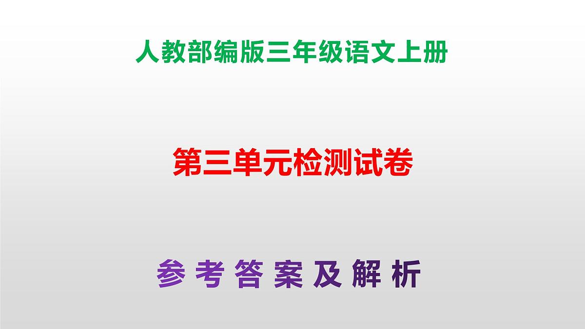 （新）人教部编版三年级语文上册第三单元检测卷参考答案及解析PPT第1页
