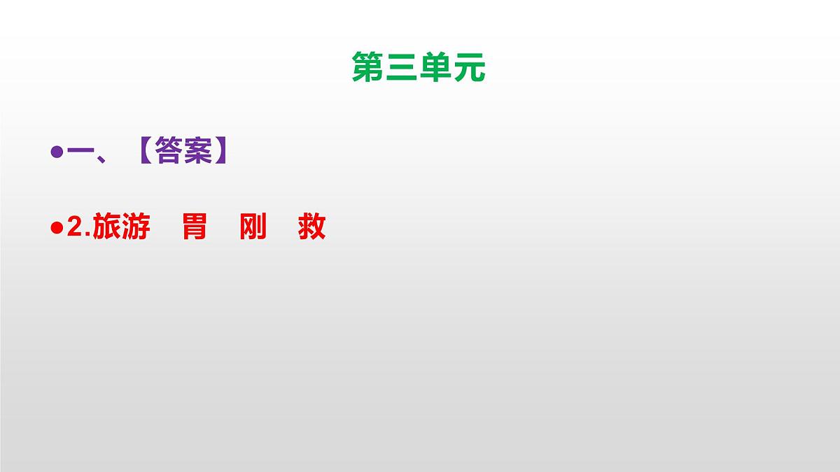 （新）人教部编版三年级语文上册第三单元检测卷参考答案及解析PPT第3页