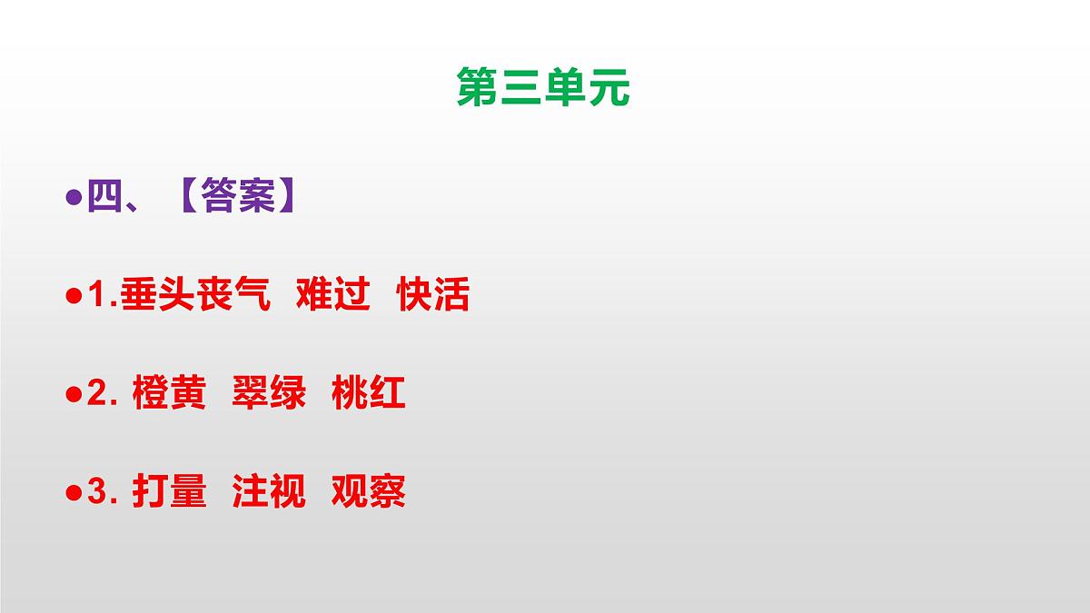 （新）人教部编版三年级语文上册第三单元检测卷参考答案及解析PPT第7页