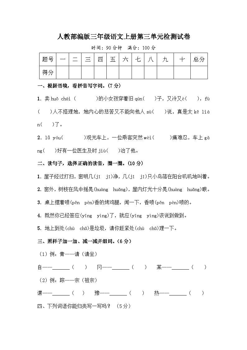 （新）人教部编版三年级语文上册第三单元检测试卷及答案解析A4第1页