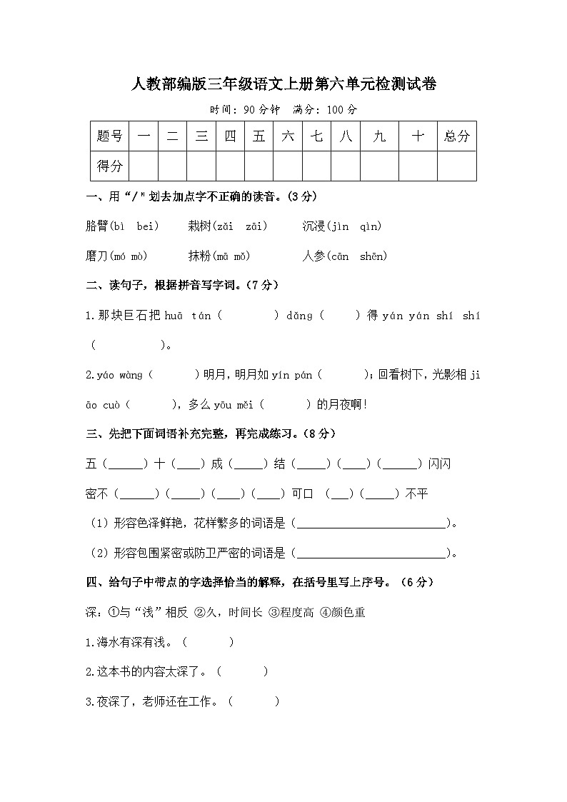 （新）人教部编版三年级语文上册第六单元检测试卷及答案解析A4.第1页