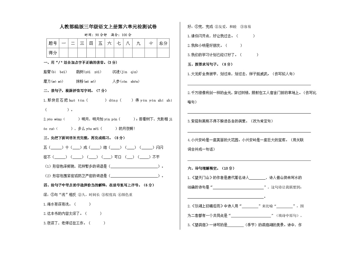 （新）人教部编版三年级语文上册第六单元检测试卷A3（原卷版）第1页