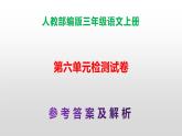 （新）人教部编版三年级语文上册第六单元检测试卷A3+A4（原卷版+解析版）+参考答案（PPT）
