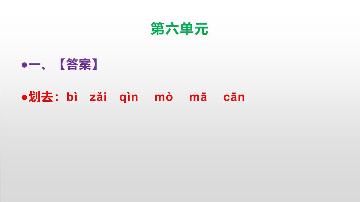 （新）人教部编版三年级语文上册第六单元检测试卷参考答案及解析PPT第2页