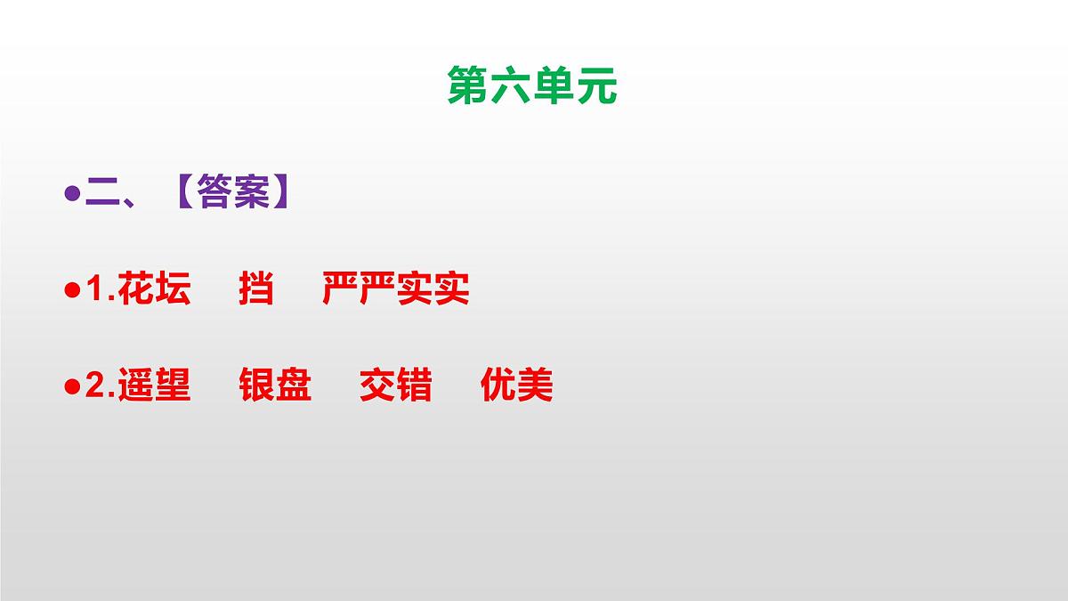 （新）人教部编版三年级语文上册第六单元检测试卷参考答案及解析PPT第3页