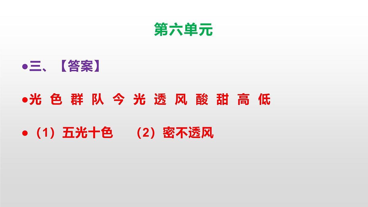 （新）人教部编版三年级语文上册第六单元检测试卷参考答案及解析PPT第4页