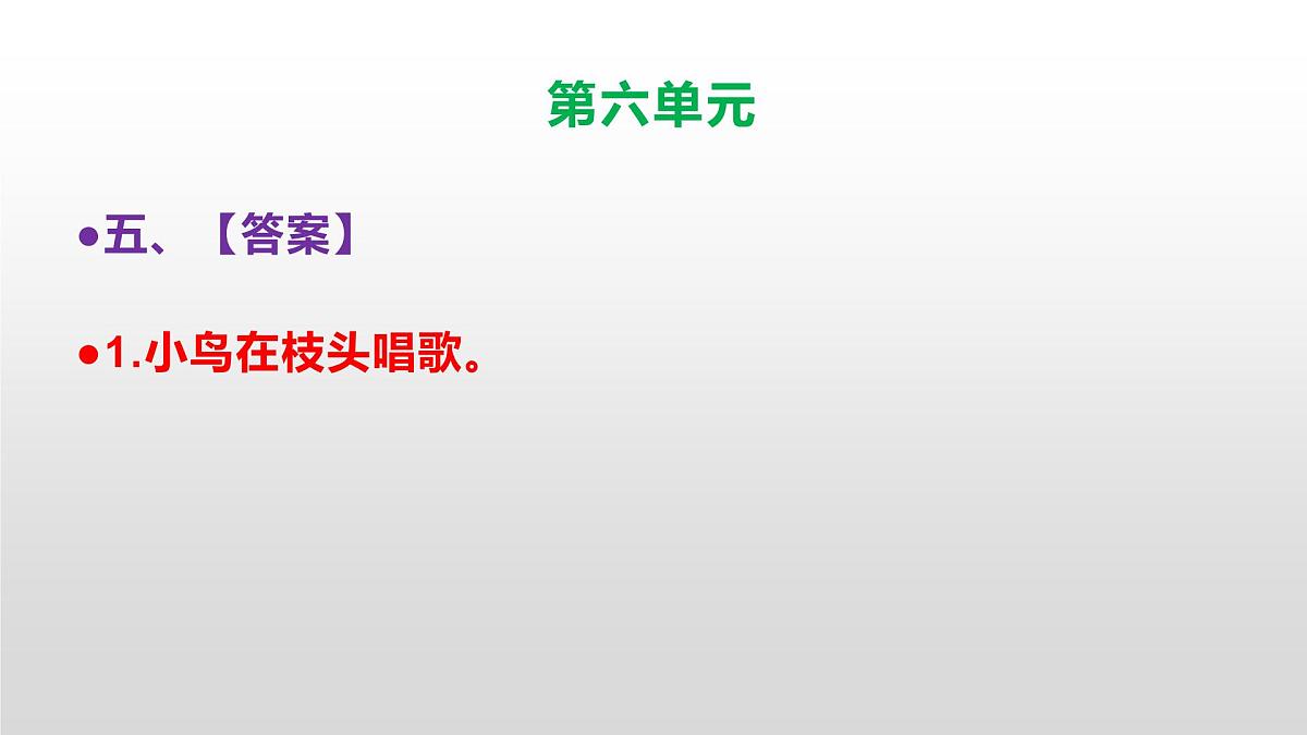 （新）人教部编版三年级语文上册第六单元检测试卷参考答案及解析PPT第6页