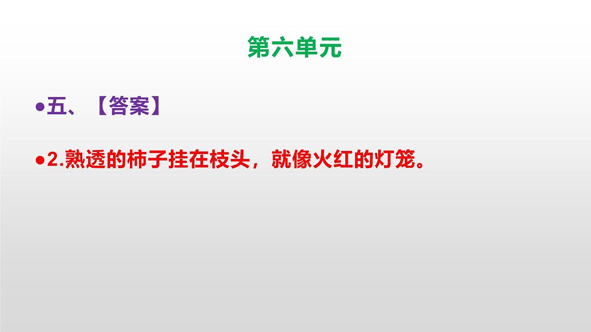 （新）人教部编版三年级语文上册第六单元检测试卷参考答案及解析PPT第7页