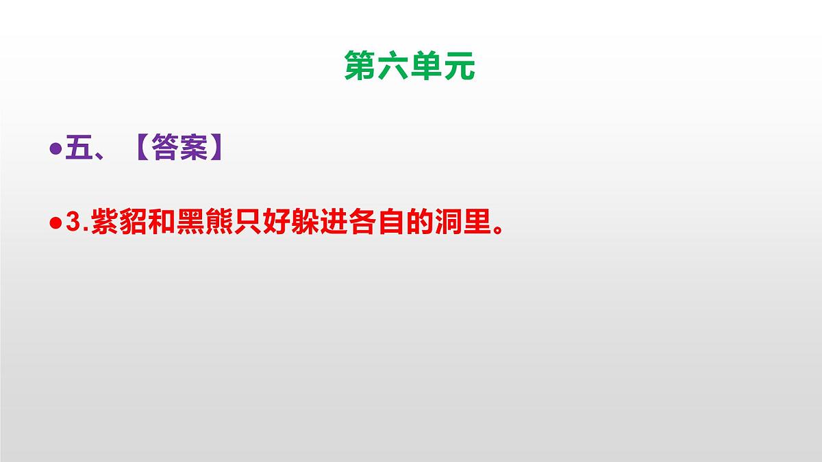 （新）人教部编版三年级语文上册第六单元检测试卷参考答案及解析PPT第8页