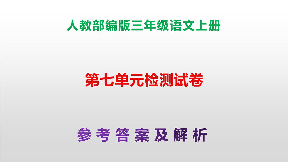 （新）人教部编版三年级语文上册第七单元检测试卷参考答案及解析PPT第1页
