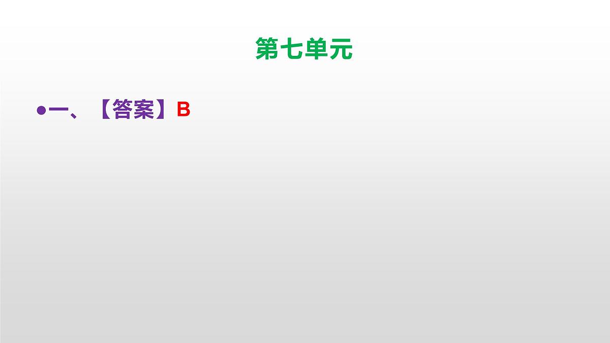 （新）人教部编版三年级语文上册第七单元检测试卷参考答案及解析PPT第2页
