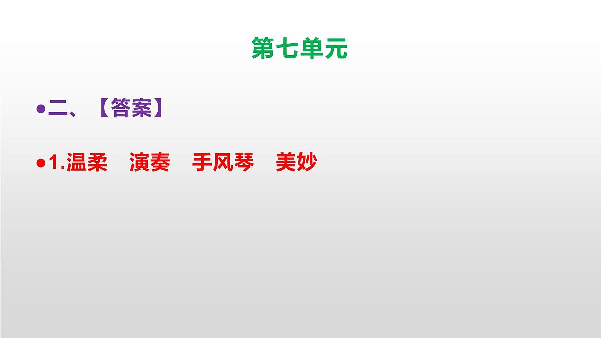 （新）人教部编版三年级语文上册第七单元检测试卷参考答案及解析PPT第3页