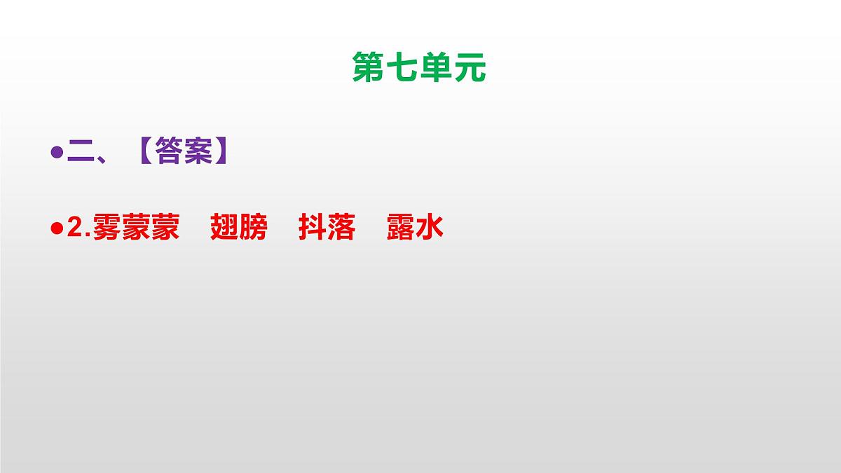 （新）人教部编版三年级语文上册第七单元检测试卷参考答案及解析PPT第4页