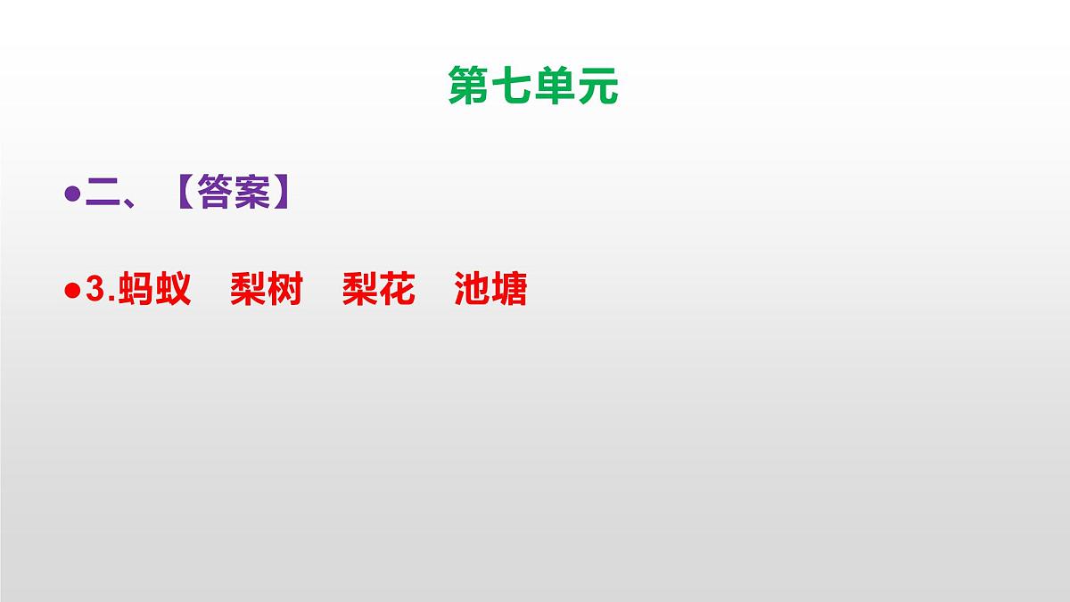 （新）人教部编版三年级语文上册第七单元检测试卷参考答案及解析PPT第5页