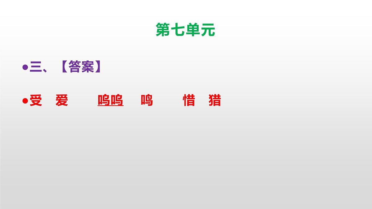 （新）人教部编版三年级语文上册第七单元检测试卷参考答案及解析PPT第6页