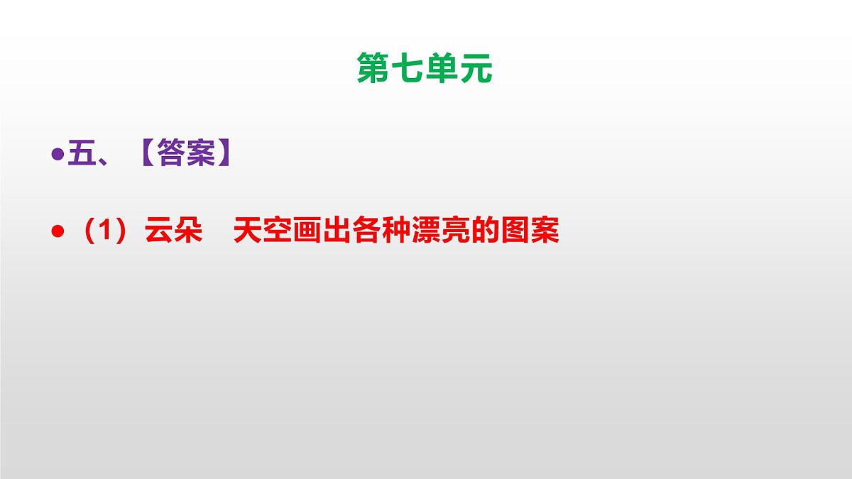 （新）人教部编版三年级语文上册第七单元检测试卷参考答案及解析PPT第8页