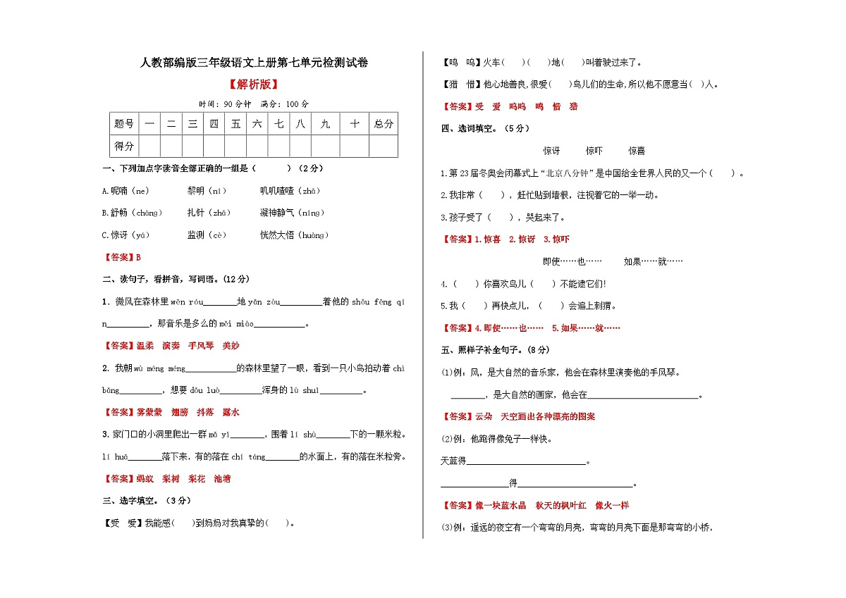 （新）人教部编版三年级语文上册第七单元检测试卷A3（解析版）第1页