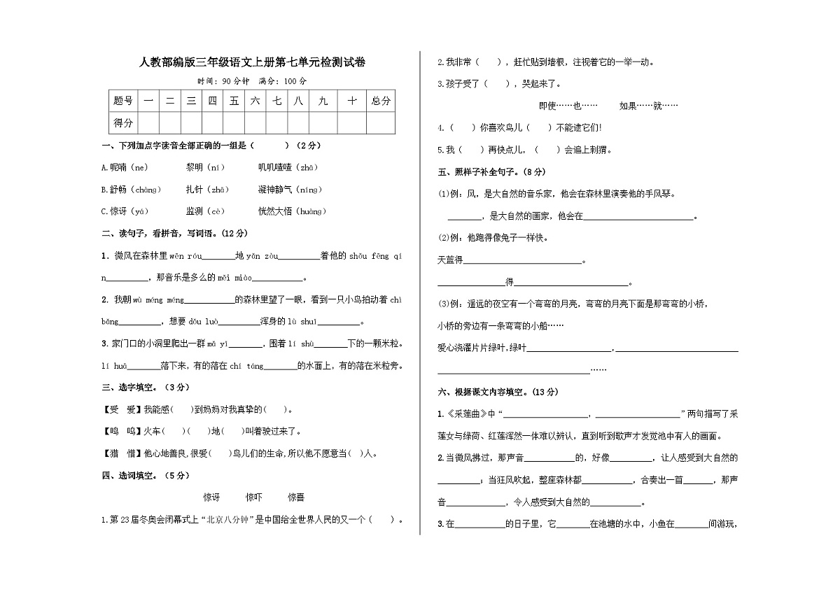 （新）人教部编版三年级语文上册第七单元检测试卷A3（原卷版）第1页