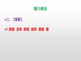 （新）人教部编版三年级语文上册第八单元检测试卷A3+A4（原卷版+解析版）+参考答案（PPT）