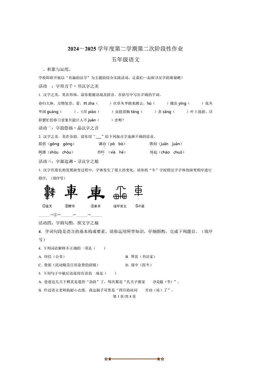 2024～2025学年陕西省榆林市府谷县五年级下册期中语文试卷(含答案)第1页