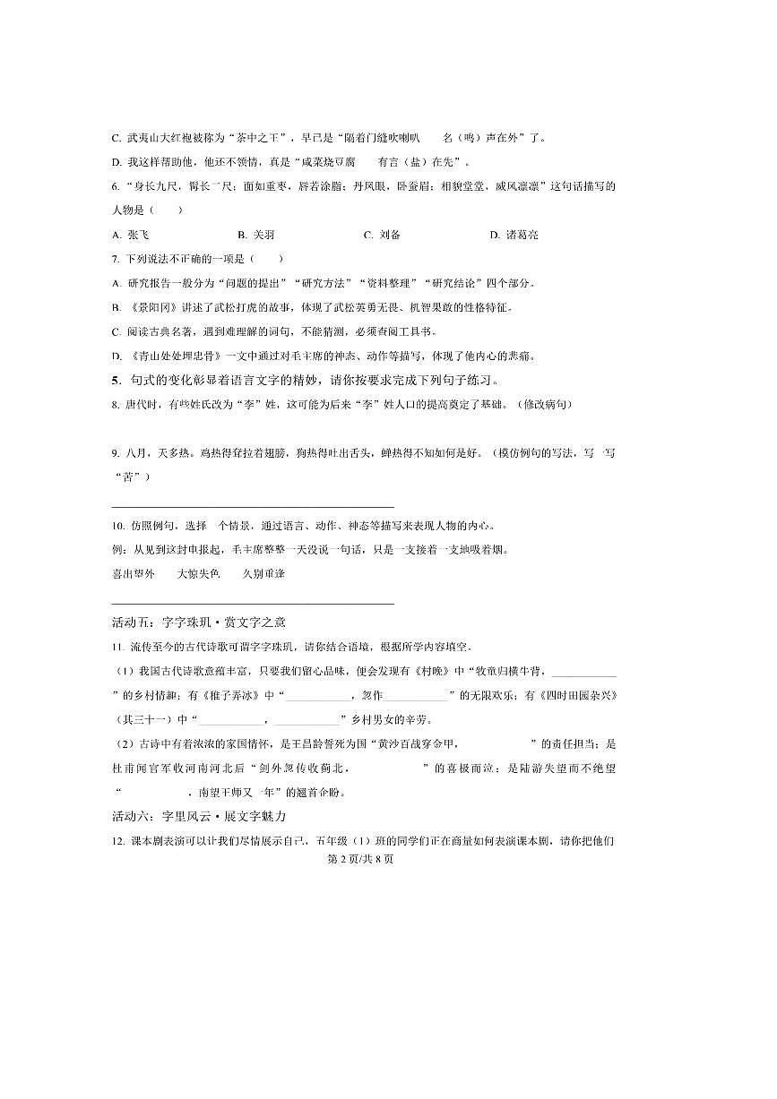 2024～2025学年陕西省榆林市府谷县五年级下册期中语文试卷(含答案)第2页