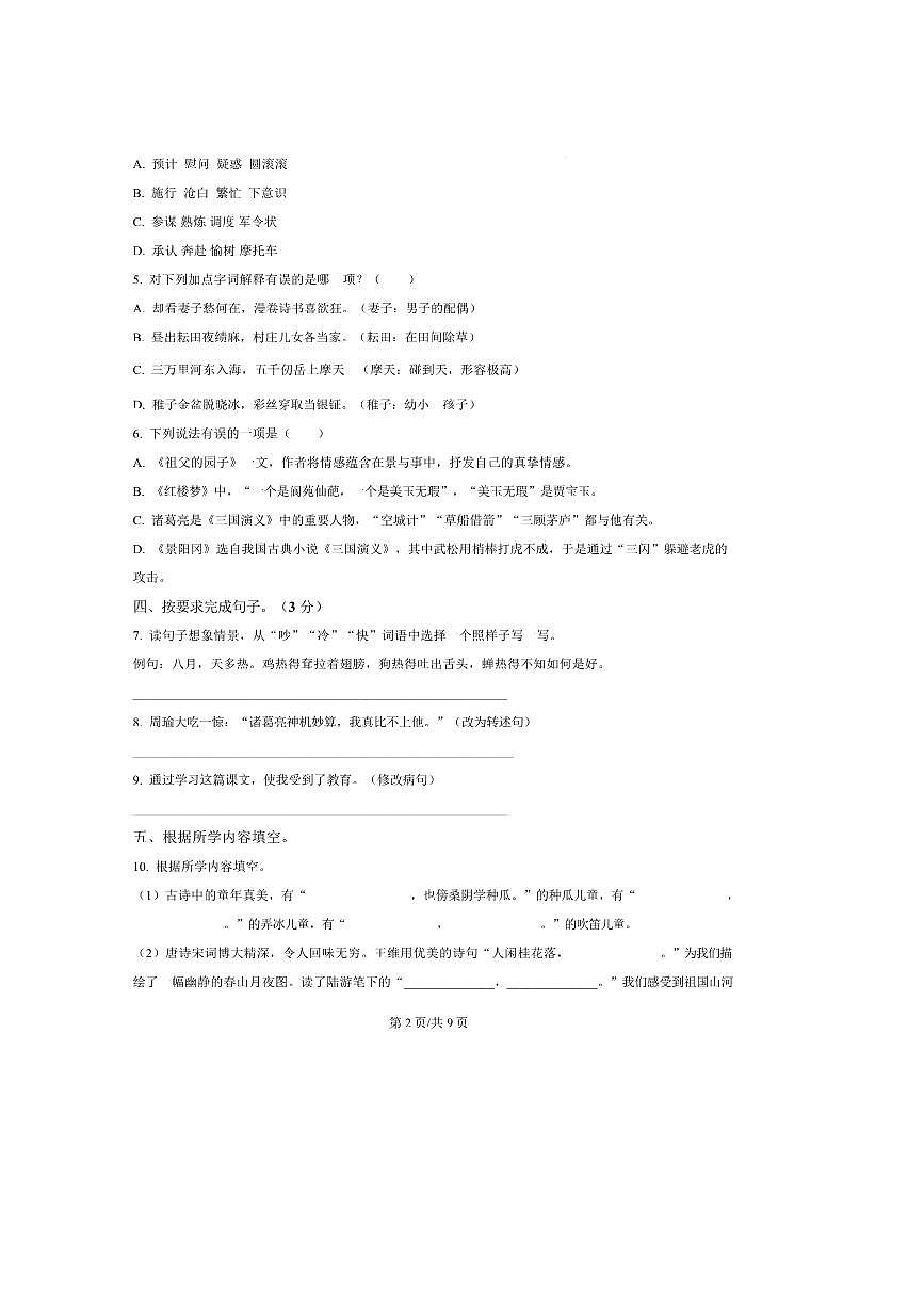 2024～2025学年山东省聊城市阳谷县五年级下册期中语文试卷(含答案)第2页