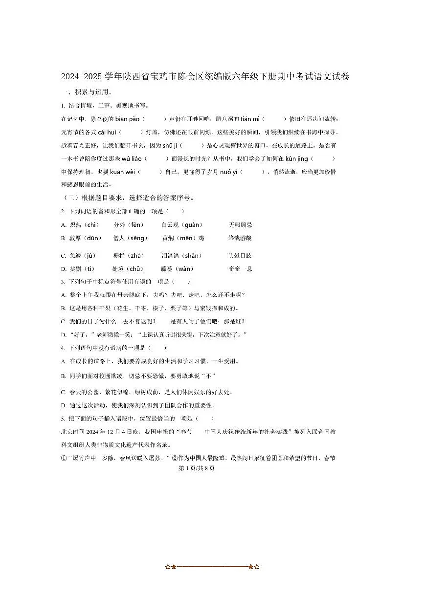 2024～2025学年陕西省宝鸡市陈仓区六年级下册期中语文试卷(含答案)第1页