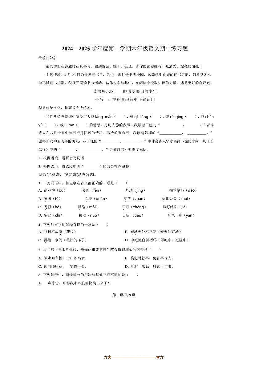 2024～2025学年山东省聊城市阳谷县六年级下册期中语文试卷(含答案)第1页