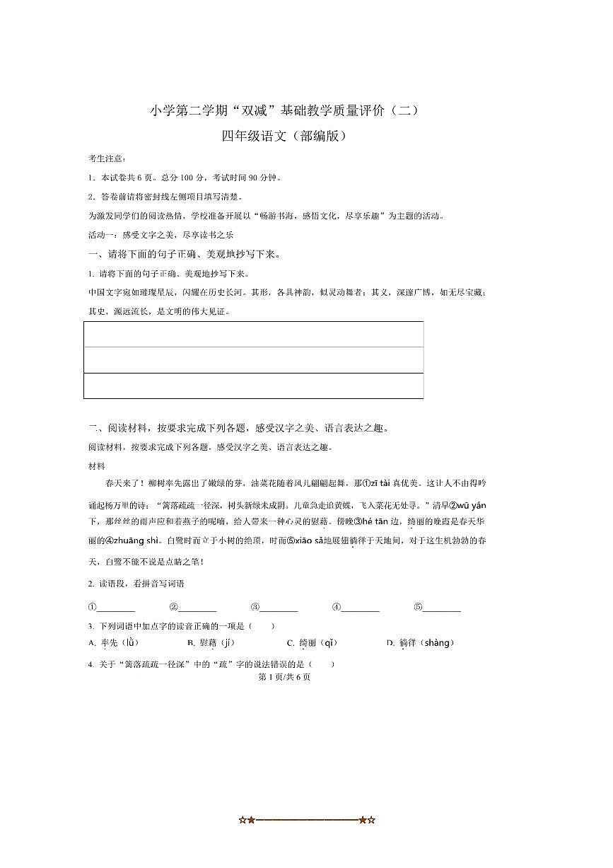 2024～2025学年河北省邯郸市肥乡区四年级下册期中语文试卷(含答案)第1页