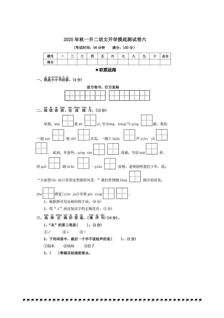 2025年秋一升二语文开学摸底测试卷(六)(含答案)第1页
