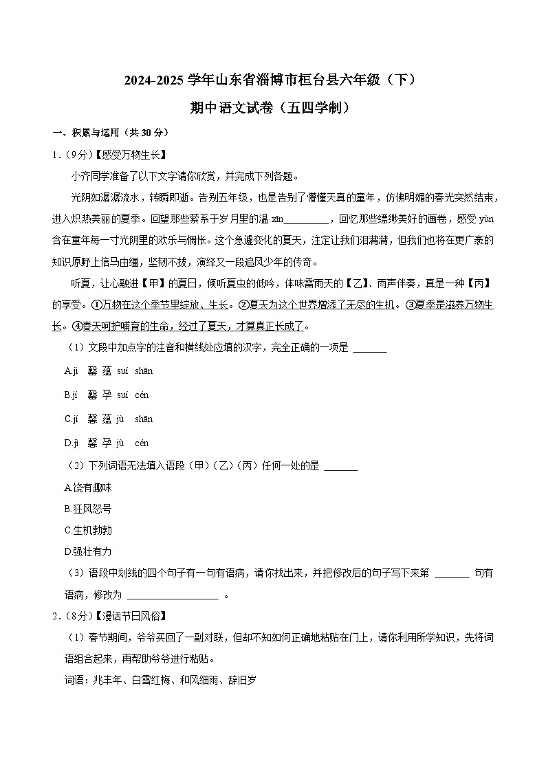 2024-2025学年山东省淄博市桓台县六年级（下）期中语文试卷（五四学制）第1页