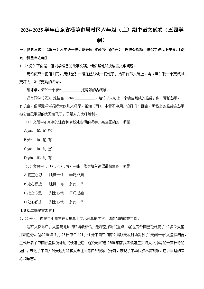 2024-2025学年山东省淄博市周村区六年级（上）期中语文试卷（五四学制）第1页