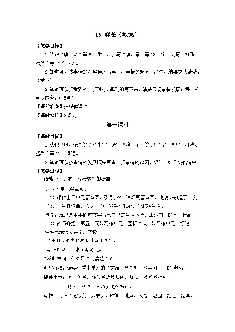 16 麻雀 教案第1页