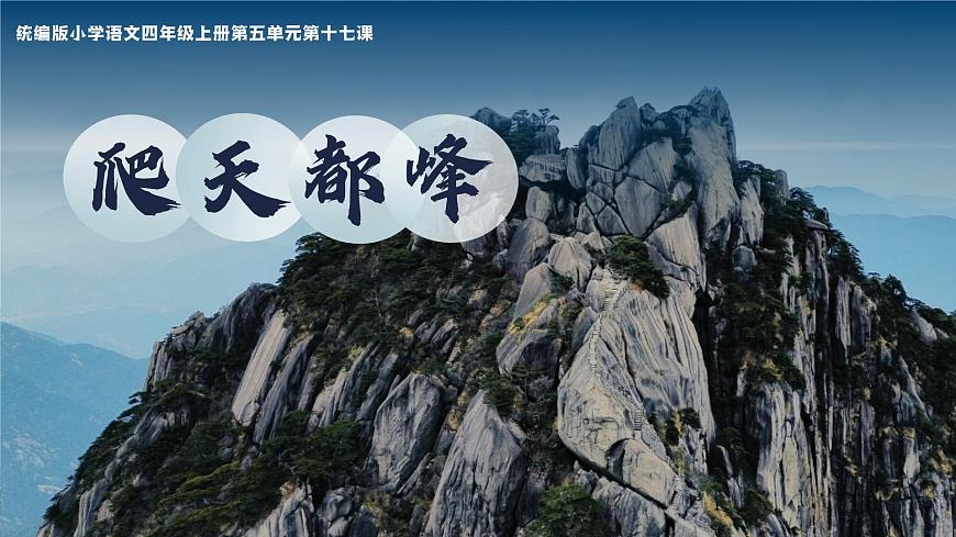 17.爬天都峰第1页