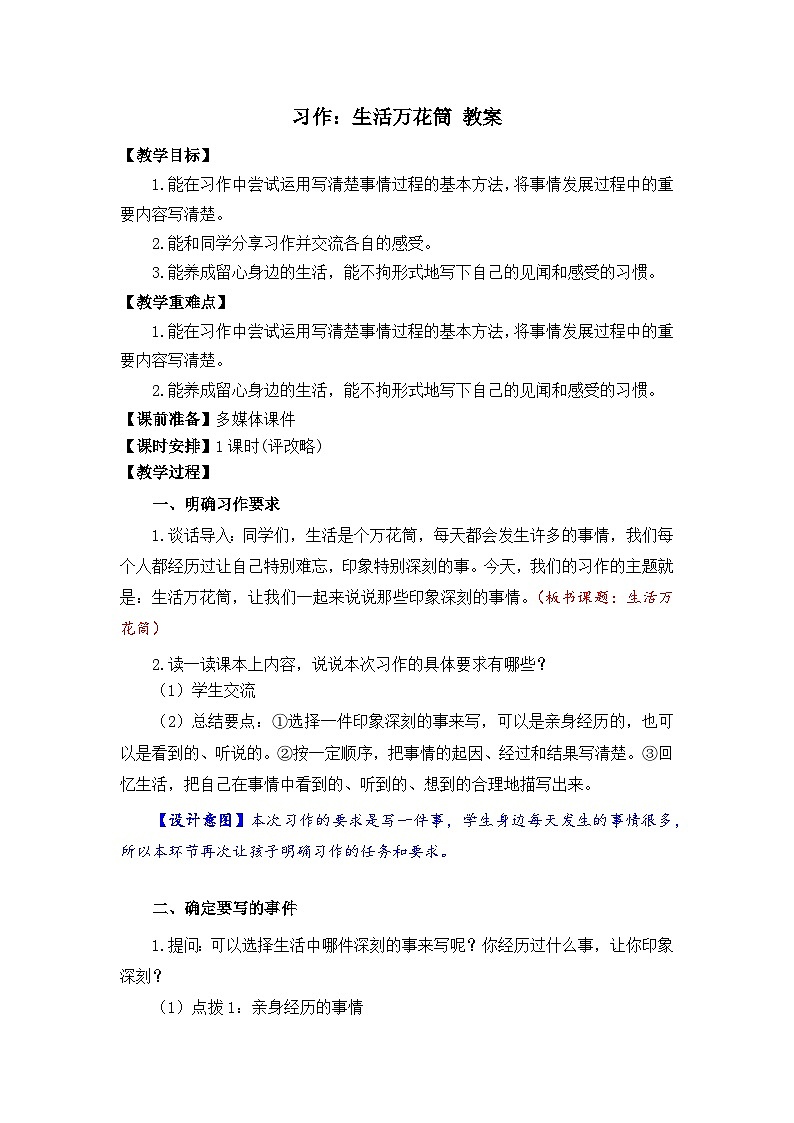 习作：生活万花筒  教案第1页