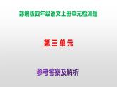 （新）部编版四年级上册语文第三单元试卷A3+A4（原卷版+解析版）+参考答案（PPT）