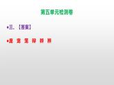 （新）部编版四年级上册语文第五单元试卷A3+A4（原卷版+解析版）+参考答案（PPT）