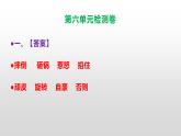 （新）部编版四年级上册语文第六单元试卷A3+A4（原卷版+解析版）+参考答案（PPT）